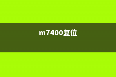 m7600d复位如何避免电子产品频繁崩溃？(m7400复位)