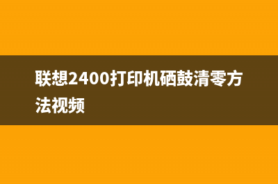 联想2400l硒鼓清零（教你如何清零联想2400l打印机硒鼓）(联想2400打印机硒鼓清零方法视频)