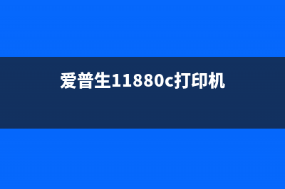 爱普生打L1118印机废墨盒清零（详解清零方法）(爱普生11880c打印机)