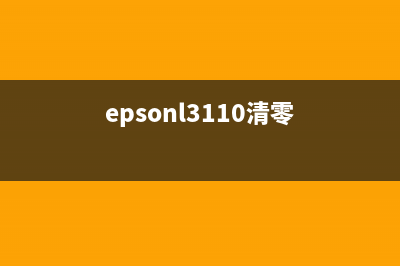 epsonl3150清零（一步步教你如何清零epsonl3150打印机）(epsonl3110清零)