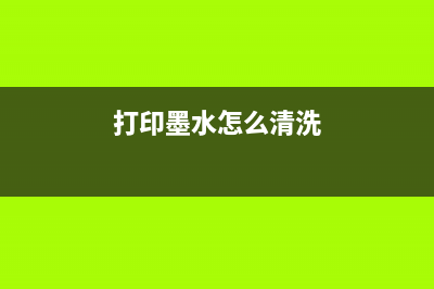 打印墨水如何正确拆卸（小白也能操作的简单教程）(打印墨水怎么清洗)