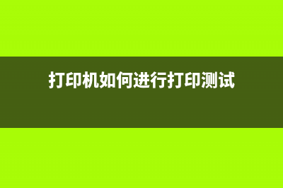 打印机如何进行固件升级(打印机如何进行打印测试)