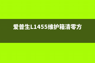 如何更换EPSONL111打印机的吸墨垫(如何更换led灯贴片灯珠)