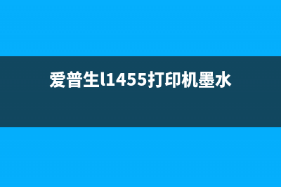 爱普生L455墨量重置，让你的打印机焕然一新(爱普生l1455打印机墨水)