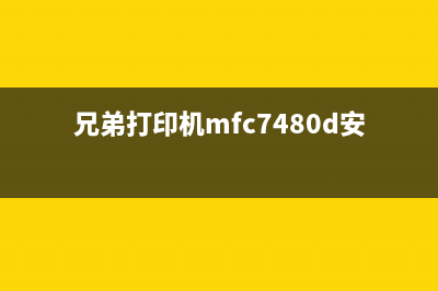 兄弟打印机mfc7480d清零（操作步骤详解）(兄弟打印机mfc7480d安装)