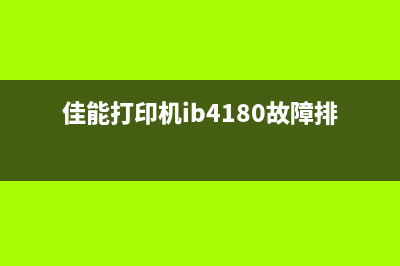 佳能ib4180为什么不打印？解决方法大全(佳能打印机ib4180故障排除)