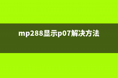 mp288警告灯常亮如何进入维修模式(mp288显示p07解决方法后,警告灯亮)