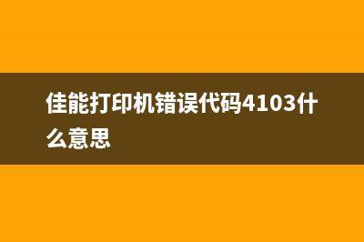 佳能打印机错误代码853的解决方法(佳能打印机错误代码4103什么意思)