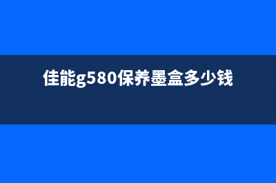 佳能g580保养墨盒已满（如何正确清洗佳能g580打印机墨盒）(佳能g580保养墨盒多少钱)