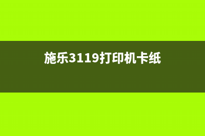 施乐3119打印机清零软件（解决打印机故障的好帮手）(施乐3119打印机卡纸)