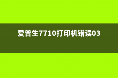 爱普生7710打印机连供墨盒不能识别怎么办？3个简单方法解决问题(爱普生7710打印机错误034503)