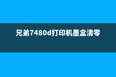 兄弟7480D打印机更换墨粉后如何清零？(兄弟7480d打印机墨盒清零方法)