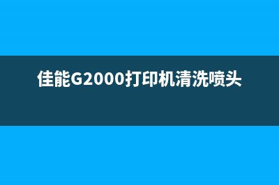 佳能G2000打印机出现错误代码5B00的解决方法(佳能G2000打印机清洗喷头)