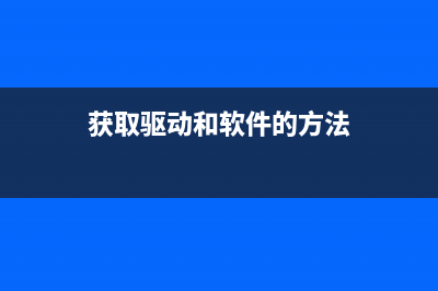 获取驱动和软件信息失败怎么办？(获取驱动和软件的方法)