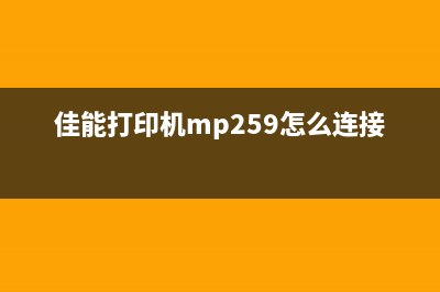 佳能打印机MP259故障代码P07，怎样轻松解决？(佳能打印机mp259怎么连接电脑)