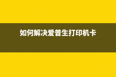 如何解决爱普生1390清零软件打不开问题(如何解决爱普生打印机卡)