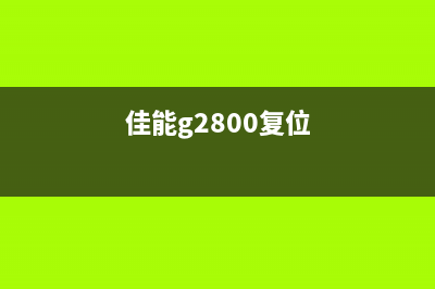 佳能G2800恢复出厂设置，不再是你的烦恼(佳能g2800复位)