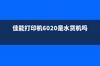 佳能打印机6020清零软件怎么下载和使用？(佳能打印机6020是水货机吗)