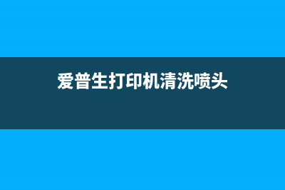 爱普生打印机清零找不到端口怎么办？(爱普生打印机清洗喷头)