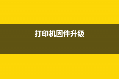 1108打印机固件为什么选择它，让你的打印生活更加便捷？(打印机固件升级)