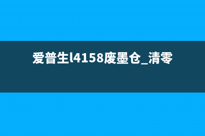 epsonL455集墨棉清零方法详解(爱普生l4158废墨仓 清零)