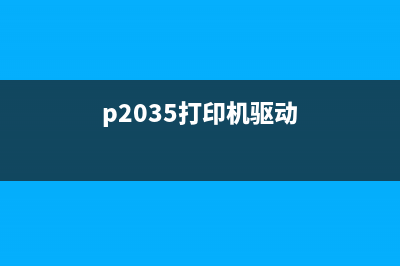 打印机2320N驱动下载及安装教程（详细步骤图文解析）(p2035打印机驱动)