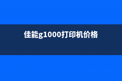 佳能g1000打印机使用全攻略（让你的打印变得更加高效）(佳能g1000打印机价格)