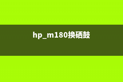 惠普M180n换硒鼓报错ER,11解决方法详解(hp m180换硒鼓)