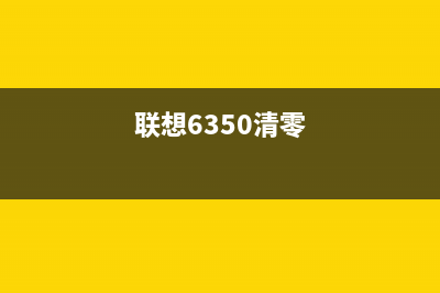 联想li6500如何清除错误提示？(联想6350清零)