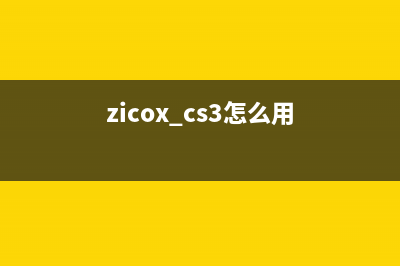 zicoxcc3系统固件升级（升级步骤详解）(zicox cs3怎么用)