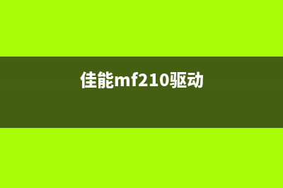 佳能CanonTS9120驱动下载及安装教程(佳能mf210驱动)