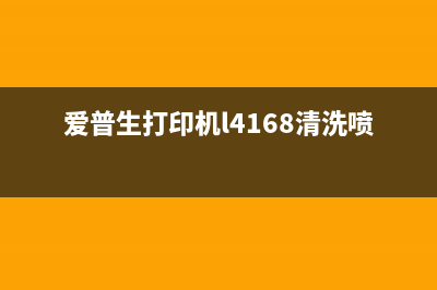 爱普生打印机L4158墨水到什么位置换墨（打印机维护技巧）(爱普生打印机l4168清洗喷头步骤)