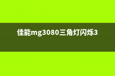 佳能MG3080三角灯与电源灯闪烁，揭秘互联网公司运营岗位背后的真相(佳能mg3080三角灯闪烁3下)