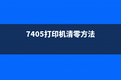 7405d打印机清零方法详解（让你的打印机焕然一新）(7405打印机清零方法)