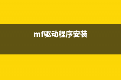 安装MF631Cn驱动遇到问题？掌握这些技巧轻松解决(mf驱动程序安装)