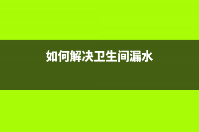 如何解决HPP2206nw打印机亮黄灯问题(如何解决卫生间漏水)