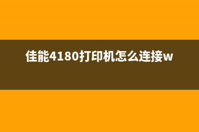 佳能4180打印机报错5c01的解决方法(佳能4180打印机怎么连接wifi)