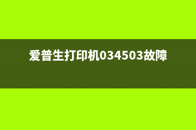 爱普生打印机034008（详解该型号打印机的特点和使用方法）(爱普生打印机034503故障)