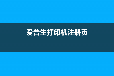 爱普生打印机注册邮箱怎么设置？(爱普生打印机注册页)