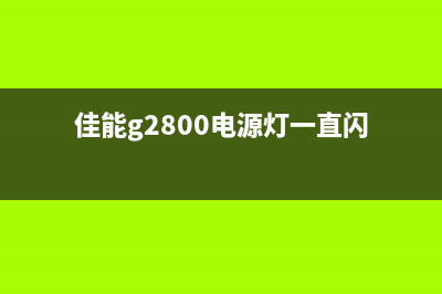 佳能2800亮闪电风，成为摄影达人必备利器(佳能g2800电源灯一直闪)