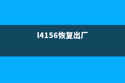 L4168如何恢复出厂设置？(l4156恢复出厂)