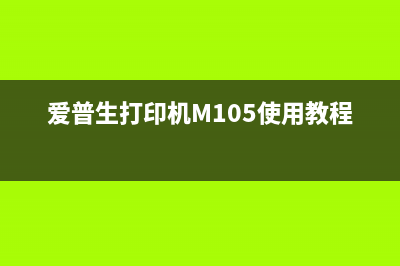 爱普生打印机M105灯一直闪，如何快速解决问题？(爱普生打印机M105使用教程)