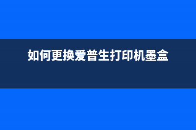 如何更换爱普生L360打印机的废墨盒(如何更换爱普生打印机墨盒)