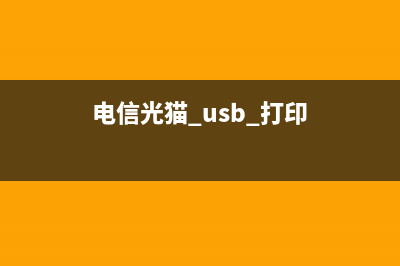 光猫支持云打印的固件推荐（让你的打印更加智能便捷）(电信光猫 usb 打印)