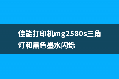 佳能打印机mg2580s废墨如何处理？(佳能打印机mg2580s三角灯和黑色墨水闪烁)