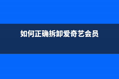 如何正确拆卸爱普生L1300的连供系统(如何正确拆卸爱奇艺会员)