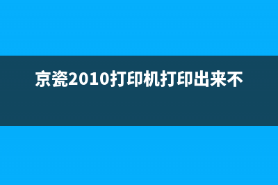 京瓷2010打印机加粉清零教程分享(京瓷2010打印机打印出来不清晰)