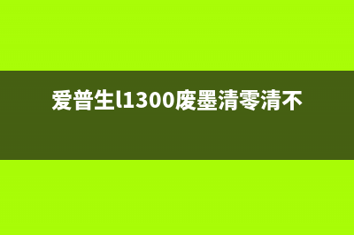 爱普生l1300清废墨软件显示21000069解决方法是什么？(爱普生l1300废墨清零清不了)