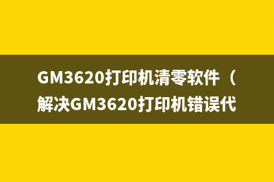 GM3620打印机清零软件（解决GM3620打印机错误代码问题）