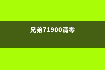 兄弟7190dw清零了为什么还显示更换墨粉盒？(兄弟71900清零)